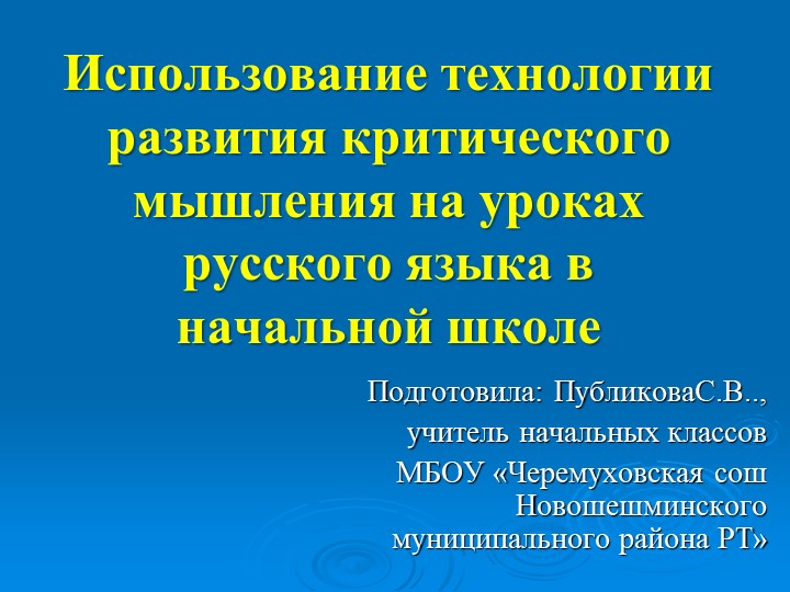 Презентация из опыта раьботы "Использование развития технологии критического мышления на уроках русского языка в начальной школе"  - Скачать презентации бесплатно | Читать или скачать учебники для школы онлайн бесплатно ☑ Школьные учебники school-textbook.com