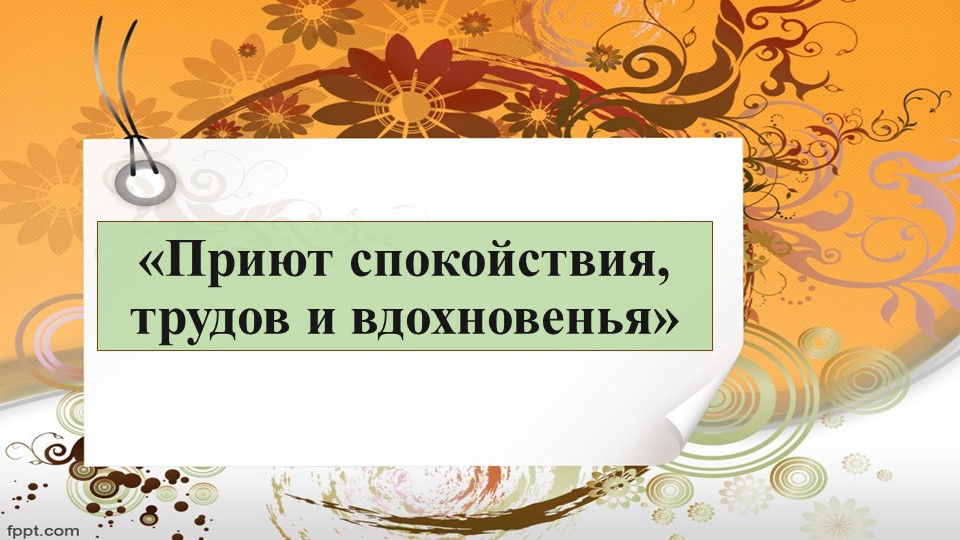 Презентация по музыке на тему "Приют спокойствия, трудов и вдохновенья" (4 класс) - Скачать презентации бесплатно | Читать или скачать учебники для школы онлайн бесплатно ☑ Школьные учебники school-textbook.com