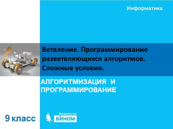 Ветвление. Программирование разветвляющихся алгоритмов. Сложные условия. - Скачать презентации бесплатно | Читать или скачать учебники для школы онлайн бесплатно ☑ Школьные учебники school-textbook.com