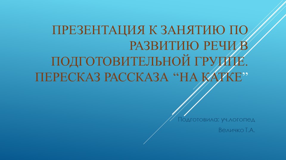 Развитие речи в подготовительной группе. Пересказ рассказа “На катке - Скачать презентации бесплатно | Читать или скачать учебники для школы онлайн бесплатно ☑ Школьные учебники school-textbook.com