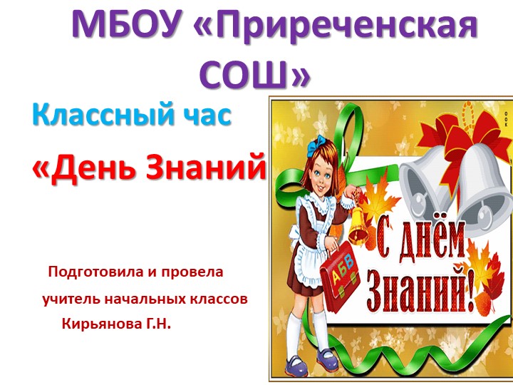 Презентация "1 сентября - День знаний" - Скачать презентации бесплатно | Читать или скачать учебники для школы онлайн бесплатно ☑ Школьные учебники school-textbook.com