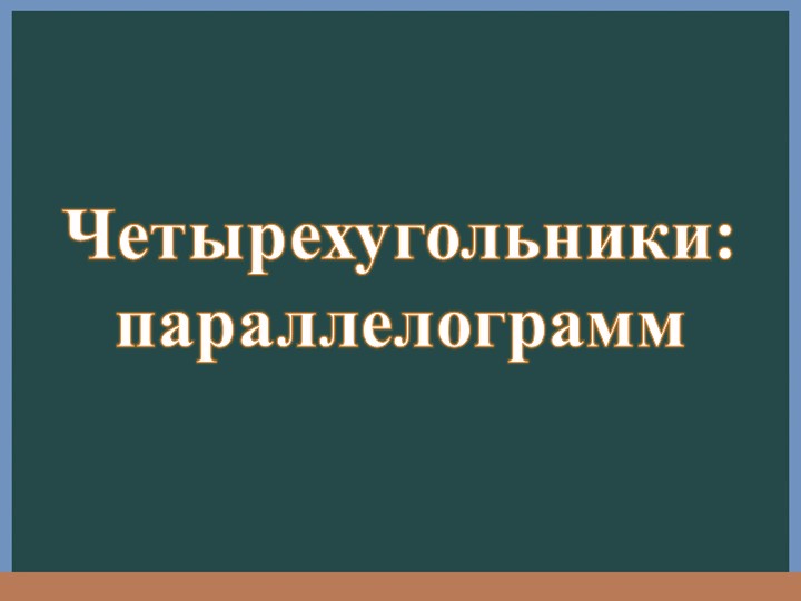 Презентация по геометрии на тему "Сумма углов параллелограмма" (8 класс) - Скачать презентации бесплатно | Читать или скачать учебники для школы онлайн бесплатно ☑ Школьные учебники school-textbook.com
