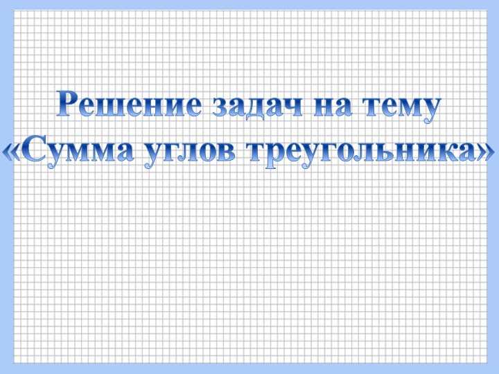 Презентация по геометрии на тему "Сумма углов треугольника" (7 класс) - Скачать презентации бесплатно | Читать или скачать учебники для школы онлайн бесплатно ☑ Школьные учебники school-textbook.com