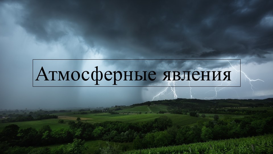 Презентация по окружающему миру на тему "Атмосферные явления" (3,4 класс) - Скачать презентации бесплатно | Читать или скачать учебники для школы онлайн бесплатно ☑ Школьные учебники school-textbook.com