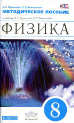 Физика. 8 класс. Методическое пособие - Пурышева Н.С., Важеевская Н.Е. - Скачать презентации бесплатно | Читать или скачать учебники для школы онлайн бесплатно ☑ Школьные учебники school-textbook.com