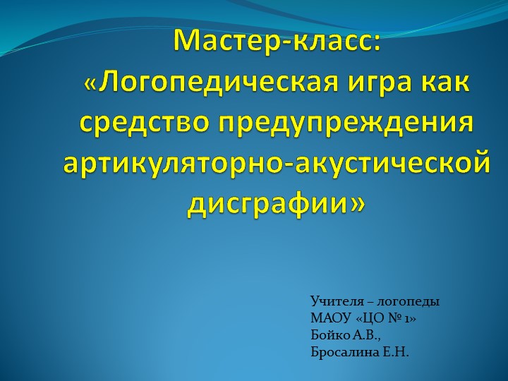 Мастер-класс: «Логопедическая игра как средство предупреждения артикуляторно-акустической дисграфии»  - Скачать презентации бесплатно | Читать или скачать учебники для школы онлайн бесплатно ☑ Школьные учебники school-textbook.com