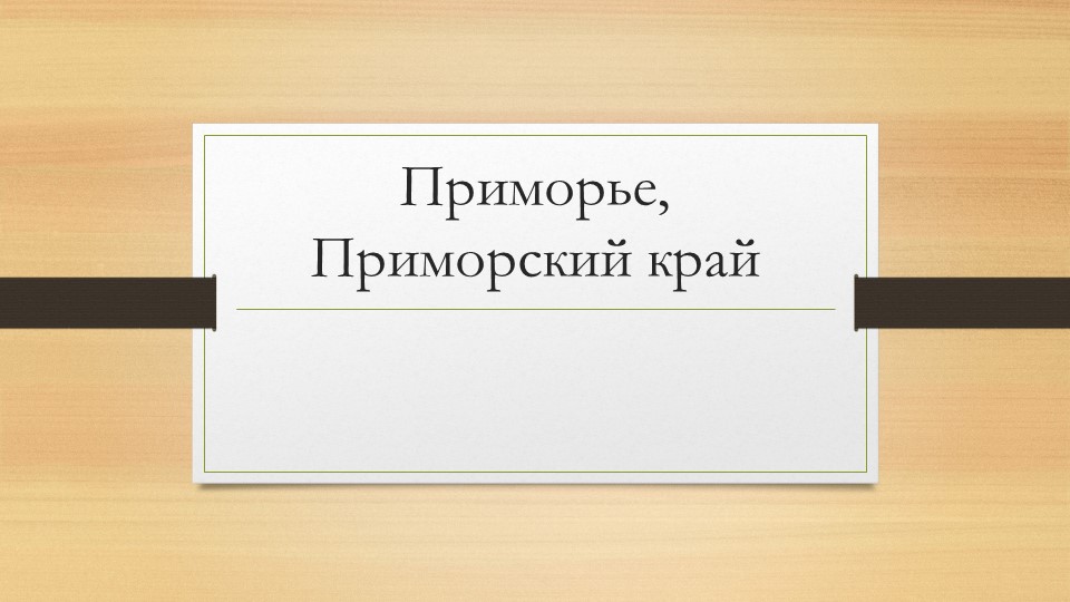 Презентация к уроку "Дальний Восток"  - Скачать презентации бесплатно | Читать или скачать учебники для школы онлайн бесплатно ☑ Школьные учебники school-textbook.com