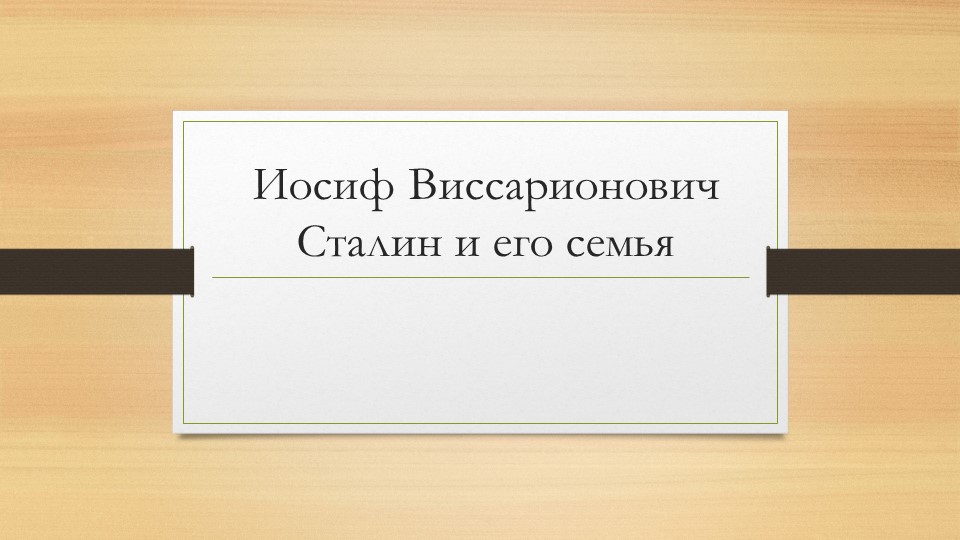 Презентация по истории"И.В.Сталин и его семья"(10 класс) - Скачать презентации бесплатно | Читать или скачать учебники для школы онлайн бесплатно ☑ Школьные учебники school-textbook.com
