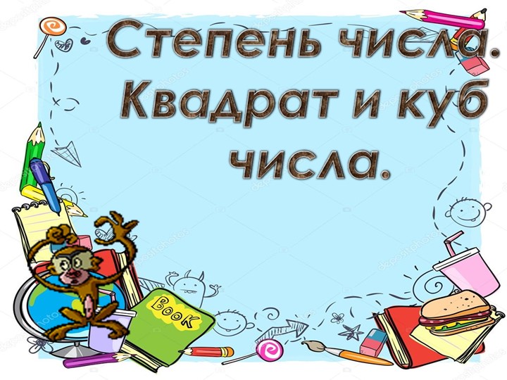Степень числа, квадрат и куб.  - Скачать презентации бесплатно | Читать или скачать учебники для школы онлайн бесплатно ☑ Школьные учебники school-textbook.com