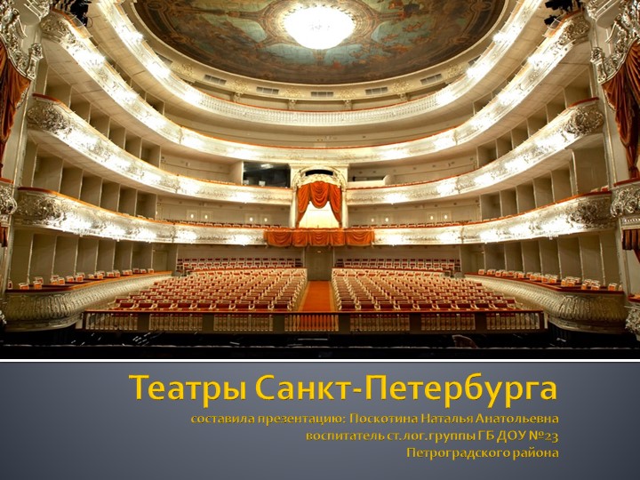 Презентация "Театры Санкт-Петербурга" для детей старшей группы - Скачать презентации бесплатно | Читать или скачать учебники для школы онлайн бесплатно ☑ Школьные учебники school-textbook.com