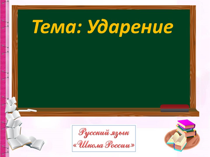Презентация по русскому языку "Ударение" - Скачать презентации бесплатно | Читать или скачать учебники для школы онлайн бесплатно ☑ Школьные учебники school-textbook.com