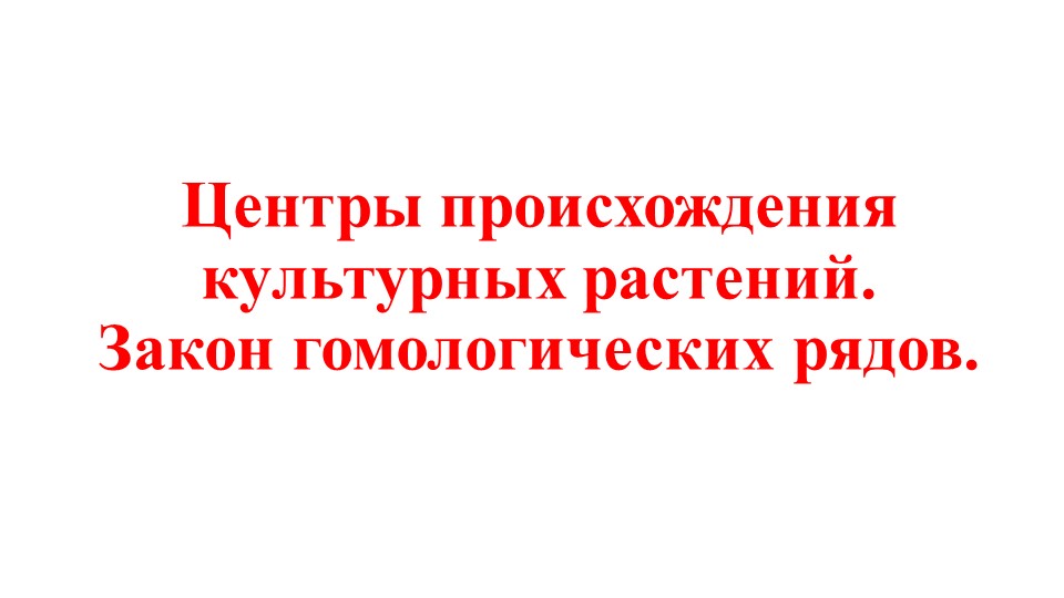 Тема урока "Центры происхождения культурных растений" 9 класс - Скачать презентации бесплатно | Читать или скачать учебники для школы онлайн бесплатно ☑ Школьные учебники school-textbook.com