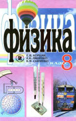 Физика. 8 класс - Коршак Е.В., Ляшенко А.И., Савченко В.Ф. - Скачать презентации бесплатно | Читать или скачать учебники для школы онлайн бесплатно ☑ Школьные учебники school-textbook.com