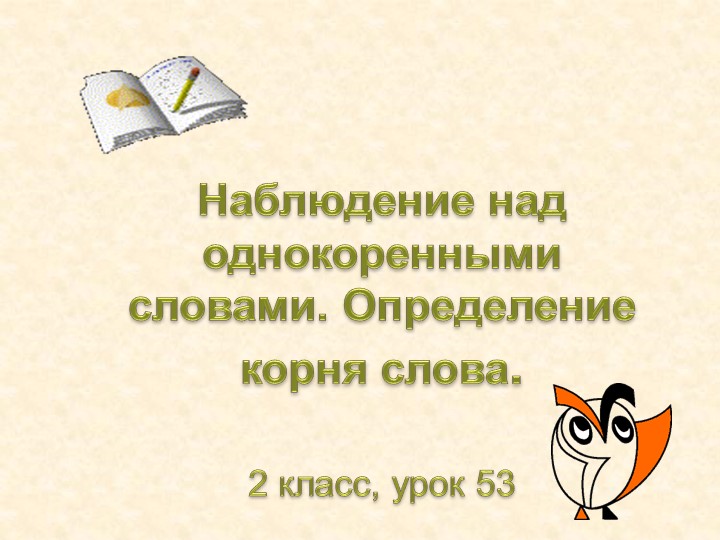 Презентация по русскому языку на тему "Корень слова" (2 класс) - Скачать презентации бесплатно | Читать или скачать учебники для школы онлайн бесплатно ☑ Школьные учебники school-textbook.com