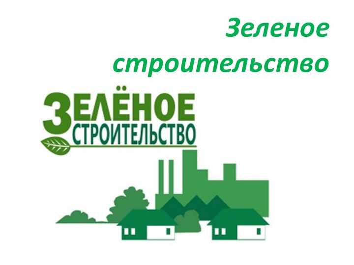Экология в строительстве. Зеленое строительство - Скачать презентации бесплатно | Читать или скачать учебники для школы онлайн бесплатно ☑ Школьные учебники school-textbook.com