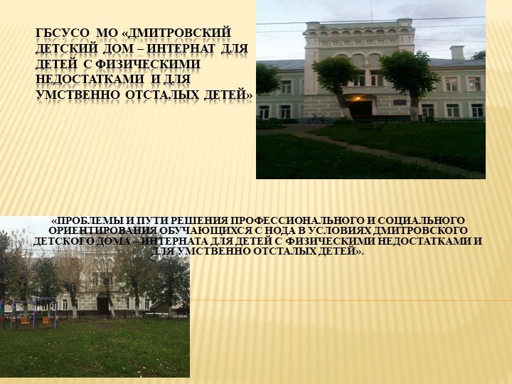 Презентация «ПРОБЛЕМЫ И ПУТИ РЕШЕНИЯ ПРОФЕССИОНАЛЬНОГО И СОЦИАЛЬНОГО ОРИЕНТИРОВАНИЯ ОБУЧАЮЩИХСЯ С НОДА В УСЛОВИЯХ ДМИТРОВСКОГО ДЕТСКОГО ДОМА – ИНТЕРНАТА ДЛЯ ДЕТЕЙ С ФИЗИЧЕСКИМИ НЕДОСТАТКАМИ И ДЛЯ УМСТВЕННО ОТСТАЛЫХ ДЕТЕЙ».  - Скачать презентации бесплатно | Читать или скачать учебники для школы онлайн бесплатно ☑ Школьные учебники school-textbook.com