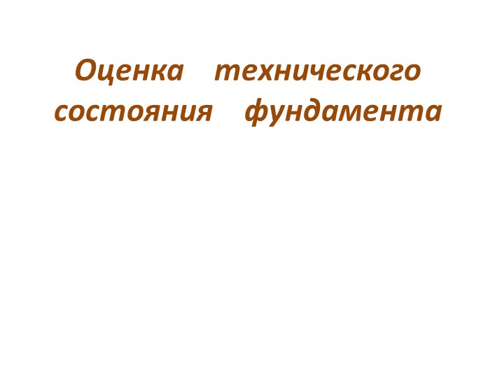 Оценка технического состояния фундамента  - Скачать презентации бесплатно | Читать или скачать учебники для школы онлайн бесплатно ☑ Школьные учебники school-textbook.com