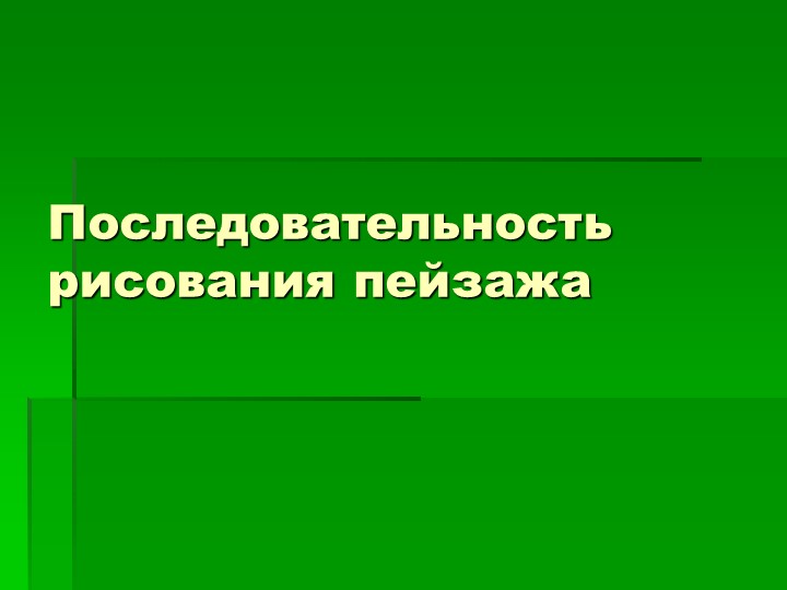 Внеурочная деятельность общекультурное направленность на тему "Пейзаж" 2 класс  - Скачать презентации бесплатно | Читать или скачать учебники для школы онлайн бесплатно ☑ Школьные учебники school-textbook.com