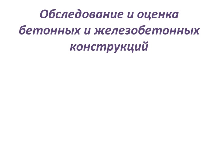 Обследование и оценка бетонных и железобетонных конструкций  - Скачать презентации бесплатно | Читать или скачать учебники для школы онлайн бесплатно ☑ Школьные учебники school-textbook.com