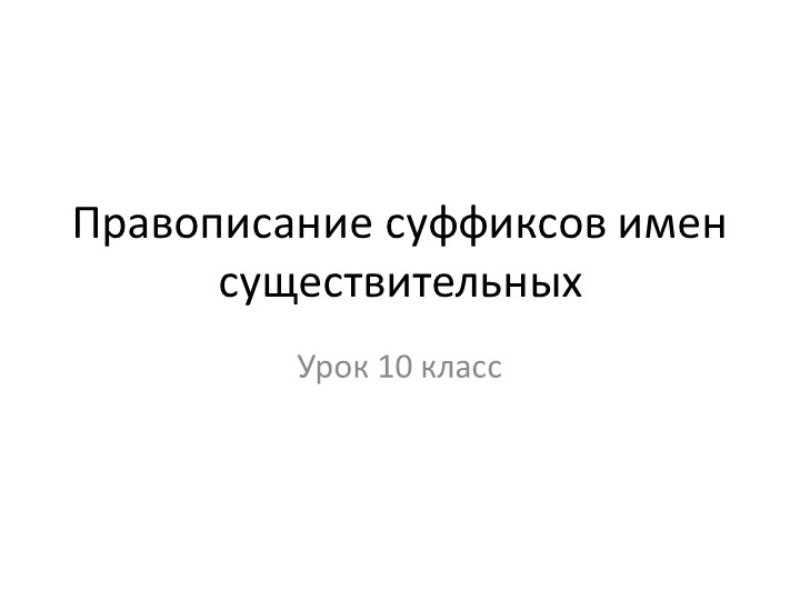 Правописание суффиксов имен существительных. Подготовка к ЕГЭ. 10 класс. - Скачать презентации бесплатно | Читать или скачать учебники для школы онлайн бесплатно ☑ Школьные учебники school-textbook.com