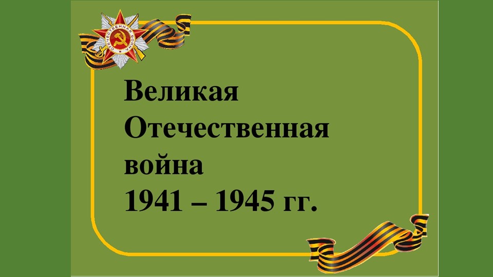 Презентация к игре по станциям "Дорогами ВОВ" - Скачать презентации бесплатно | Читать или скачать учебники для школы онлайн бесплатно ☑ Школьные учебники school-textbook.com