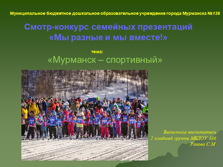 Презентация на тему Спорт "Мурманск-спортивный" - Скачать презентации бесплатно | Читать или скачать учебники для школы онлайн бесплатно ☑ Школьные учебники school-textbook.com