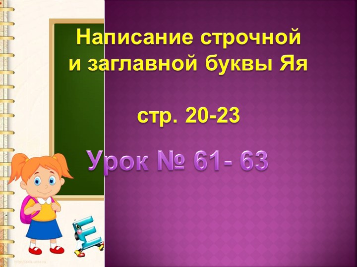 Презентацию к уроку обучение грамоте. Тема: "Заглавная и строчная буквы Я я". 1 класс. - Скачать презентации бесплатно | Читать или скачать учебники для школы онлайн бесплатно ☑ Школьные учебники school-textbook.com