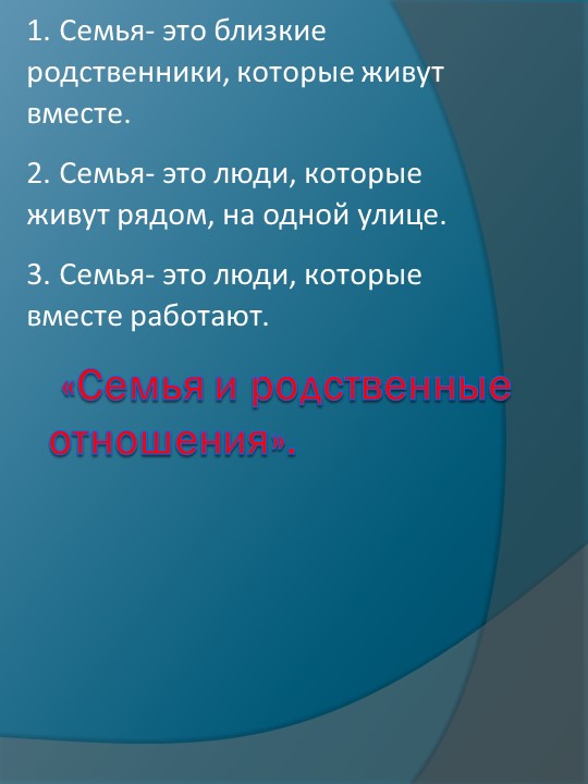 Презентация к внеурочному занятию "Семья и семейные отношения" - Скачать презентации бесплатно | Читать или скачать учебники для школы онлайн бесплатно ☑ Школьные учебники school-textbook.com