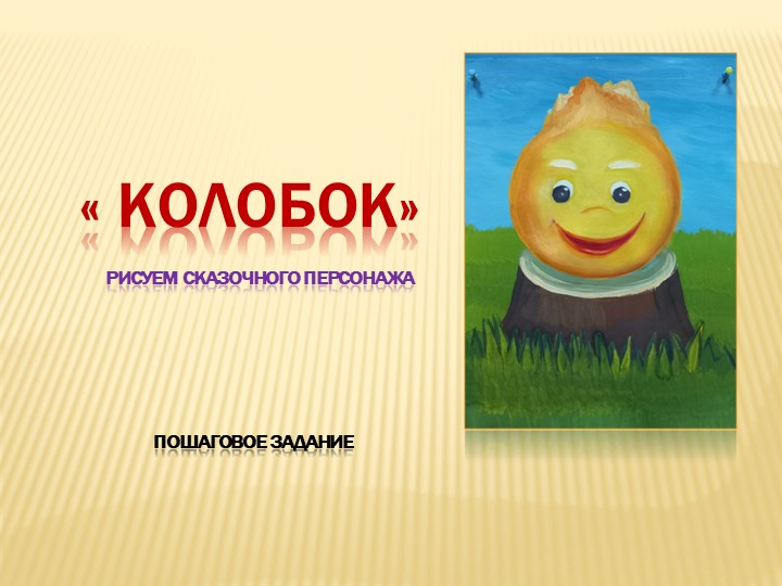 Презентация дистанционного задания по ИЗО "Колобок" - Скачать презентации бесплатно | Читать или скачать учебники для школы онлайн бесплатно ☑ Школьные учебники school-textbook.com