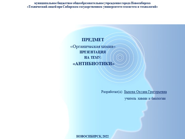 Презентация по химии на тему"Антибиотики" (10 класс) - Скачать презентации бесплатно | Читать или скачать учебники для школы онлайн бесплатно ☑ Школьные учебники school-textbook.com