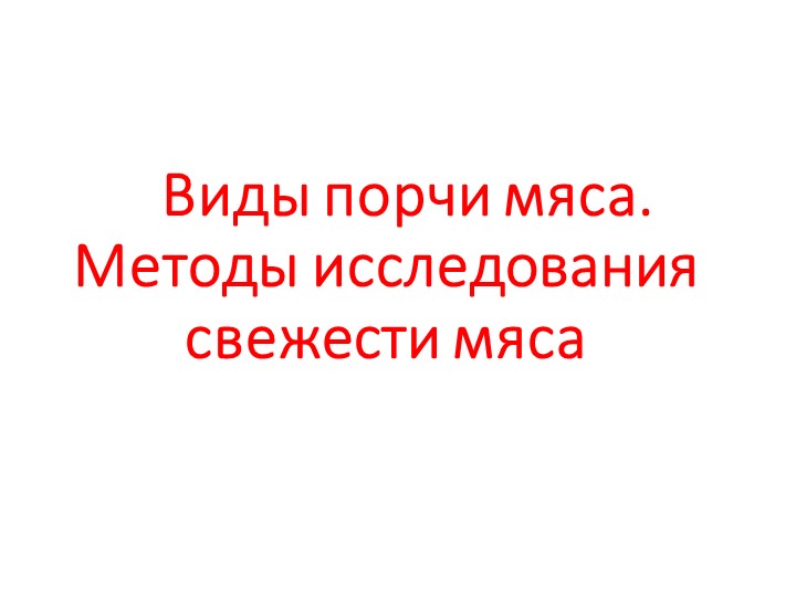 Виды порчи мяса и методы исследования свежести мяса  - Скачать презентации бесплатно | Читать или скачать учебники для школы онлайн бесплатно ☑ Школьные учебники school-textbook.com