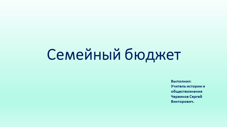 Презентация к уроку Семейный бюджет  - Скачать презентации бесплатно | Читать или скачать учебники для школы онлайн бесплатно ☑ Школьные учебники school-textbook.com