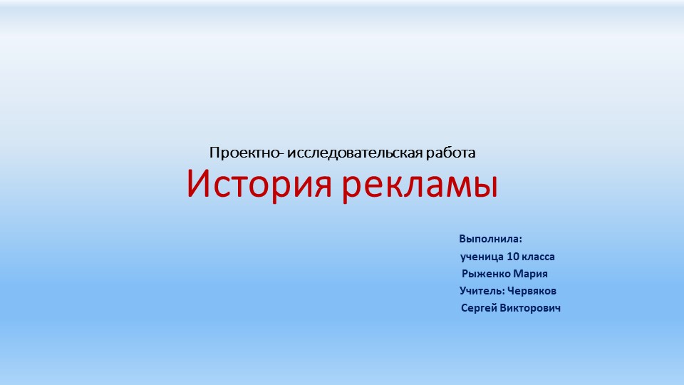 Презентация к проектно- исследовательской работе История рекламы  - Скачать презентации бесплатно | Читать или скачать учебники для школы онлайн бесплатно ☑ Школьные учебники school-textbook.com