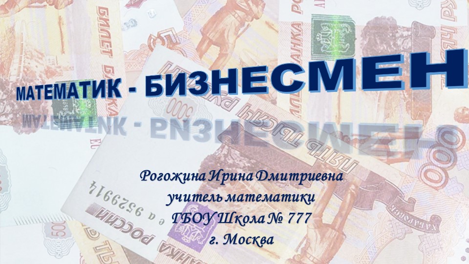Игра "Математик - бизнесмен" - Скачать презентации бесплатно | Читать или скачать учебники для школы онлайн бесплатно ☑ Школьные учебники school-textbook.com