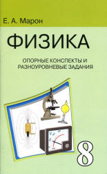Опорные конспекты и разноуровневые задания. Физика 8 класс - Марон А.Е. - Скачать презентации бесплатно | Читать или скачать учебники для школы онлайн бесплатно ☑ Школьные учебники school-textbook.com