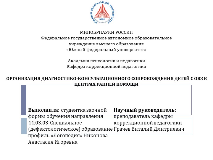 Защита дипломной работы на тему:"ОРГАНИЗАЦИЯ ДИАГНОСТИКО-КОНСУЛЬТАЦИОННОГО СОПРОВОЖДЕНИЯ ДЕТЕЙ С ОВЗ В ЦЕНТРАХ РАННЕЙ ПОМОЩИ"  - Скачать презентации бесплатно | Читать или скачать учебники для школы онлайн бесплатно ☑ Школьные учебники school-textbook.com