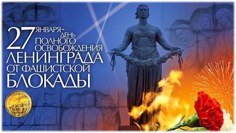 Презентация "27 января- День Полного освобождения Ленинграда от блокады" - Скачать презентации бесплатно | Читать или скачать учебники для школы онлайн бесплатно ☑ Школьные учебники school-textbook.com