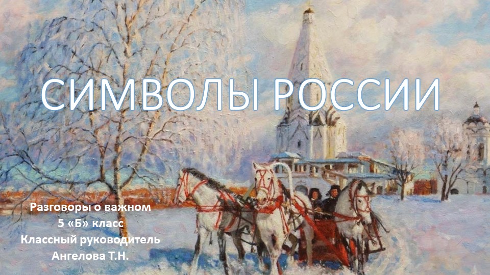 Разговоры о важном "Символы России"  - Скачать презентации бесплатно | Читать или скачать учебники для школы онлайн бесплатно ☑ Школьные учебники school-textbook.com