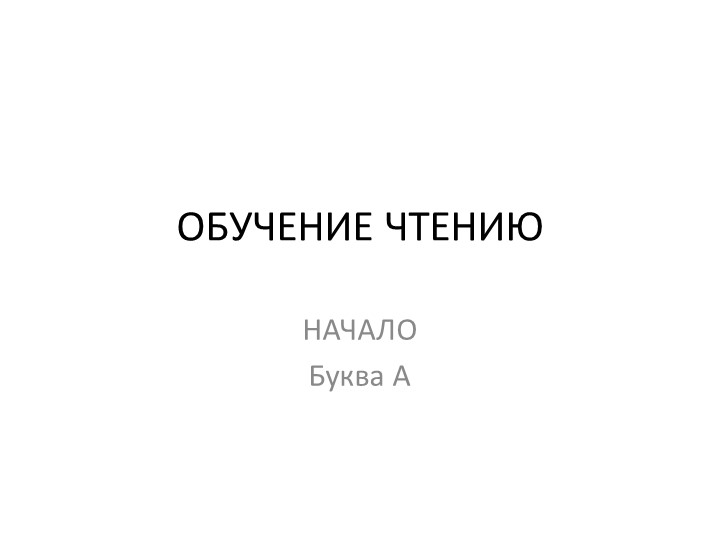 Презентация на тему "Обучение чтению. Начало. Буква А."  - Скачать презентации бесплатно | Читать или скачать учебники для школы онлайн бесплатно ☑ Школьные учебники school-textbook.com