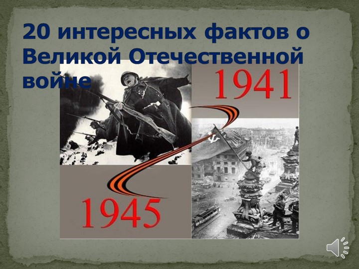 Презентация по истории на тему "20 интересных фактов о Великой Отечественной войне"  - Скачать презентации бесплатно | Читать или скачать учебники для школы онлайн бесплатно ☑ Школьные учебники school-textbook.com