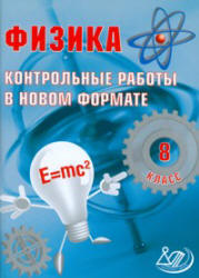 Физика. 8 класс. Контрольные работы в новом формате - Годова И.В. - Скачать презентации бесплатно | Читать или скачать учебники для школы онлайн бесплатно ☑ Школьные учебники school-textbook.com