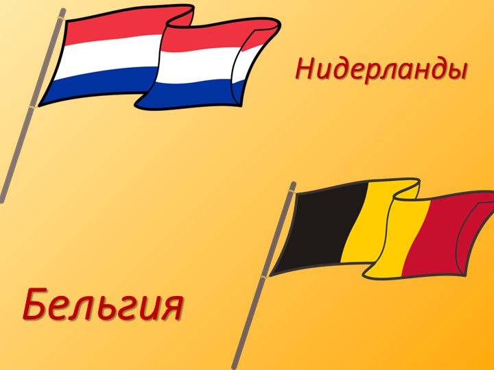 Путешествие по странам БЕНИЛЮКС - Скачать презентации бесплатно | Читать или скачать учебники для школы онлайн бесплатно ☑ Школьные учебники school-textbook.com
