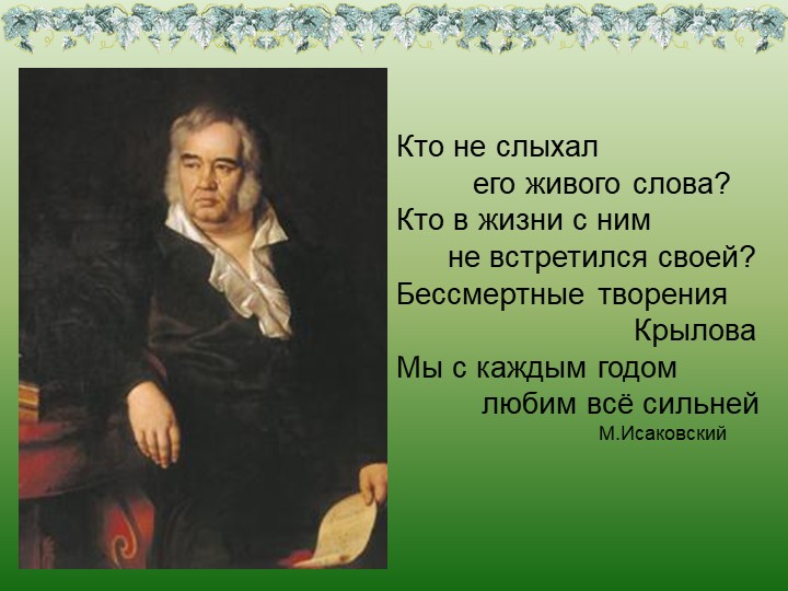 Презентация на тему: Творчество Крылова - Скачать презентации бесплатно | Читать или скачать учебники для школы онлайн бесплатно ☑ Школьные учебники school-textbook.com