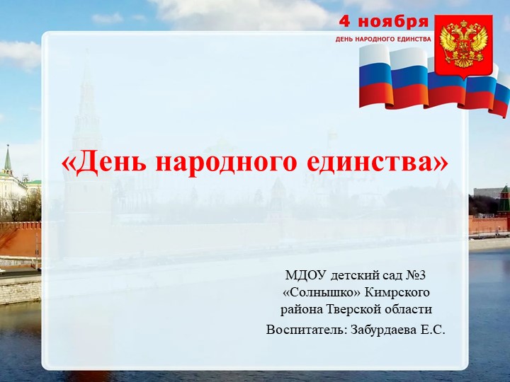 Презентация к занятию "День народного единства"  - Скачать презентации бесплатно | Читать или скачать учебники для школы онлайн бесплатно ☑ Школьные учебники school-textbook.com