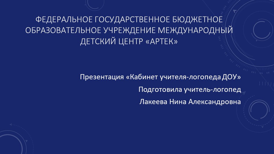 Презентация " Логопедический кабинет" - Скачать презентации бесплатно | Читать или скачать учебники для школы онлайн бесплатно ☑ Школьные учебники school-textbook.com