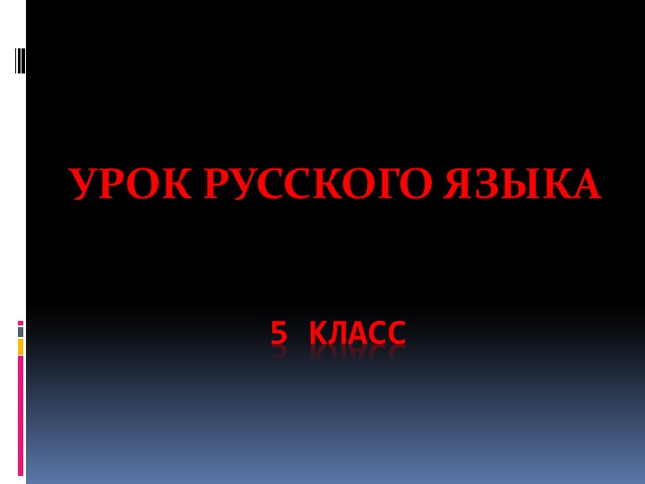 Презентация по русскому языку на тему "Существительное",5 класс  - Скачать презентации бесплатно | Читать или скачать учебники для школы онлайн бесплатно ☑ Школьные учебники school-textbook.com