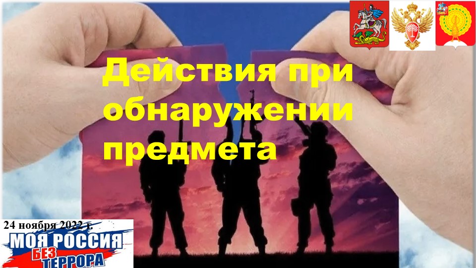 Презентация для проведения занятия "Если рядом террорист" - Скачать презентации бесплатно | Читать или скачать учебники для школы онлайн бесплатно ☑ Школьные учебники school-textbook.com