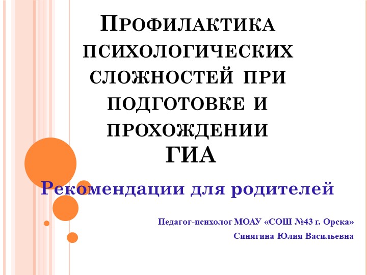 Родительское собрание 9-11 классов, рекомендации "Профилактика психологических сложностей при подготовке и прохождении ГИА" - Скачать презентации бесплатно | Читать или скачать учебники для школы онлайн бесплатно ☑ Школьные учебники school-textbook.com