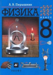 Физика. 8 класс. Поурочные планы к учебникам - Перышкина А.В. и Громова С.В.  - Скачать презентации бесплатно | Читать или скачать учебники для школы онлайн бесплатно ☑ Школьные учебники school-textbook.com
