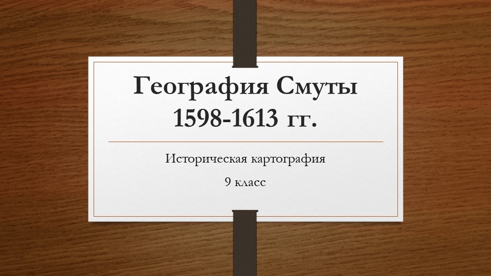 Презентация по исторической картографии на тему "География Смуты 1598-1613 гг."  - Скачать презентации бесплатно | Читать или скачать учебники для школы онлайн бесплатно ☑ Школьные учебники school-textbook.com
